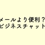 【仕事術備忘録】チャットツール「Slack(スラック)」
