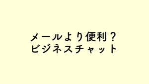 【仕事術備忘録】チャットツール「Slack（スラック）」