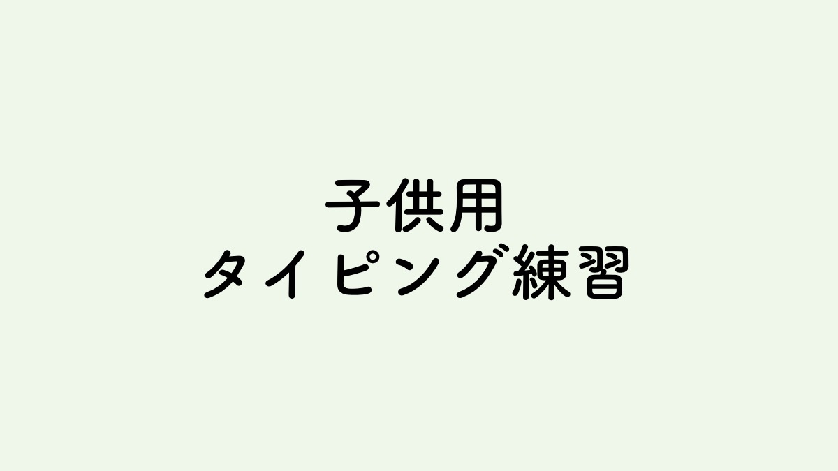 子育て備忘録 子供用タイピング練習
