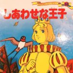 しあわせな王子