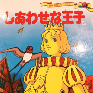 しあわせな王子