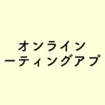 オンラインミーティングアプリ