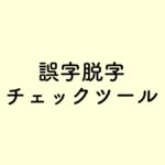 【記事作成備忘録】誤字脱字チェックツール