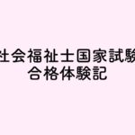 社会福祉士国家試験を受験する皆さんへ
