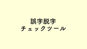 【記事作成備忘録】誤字脱字チェックツール