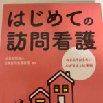 【おすすめの本】「はじめての訪問看護」